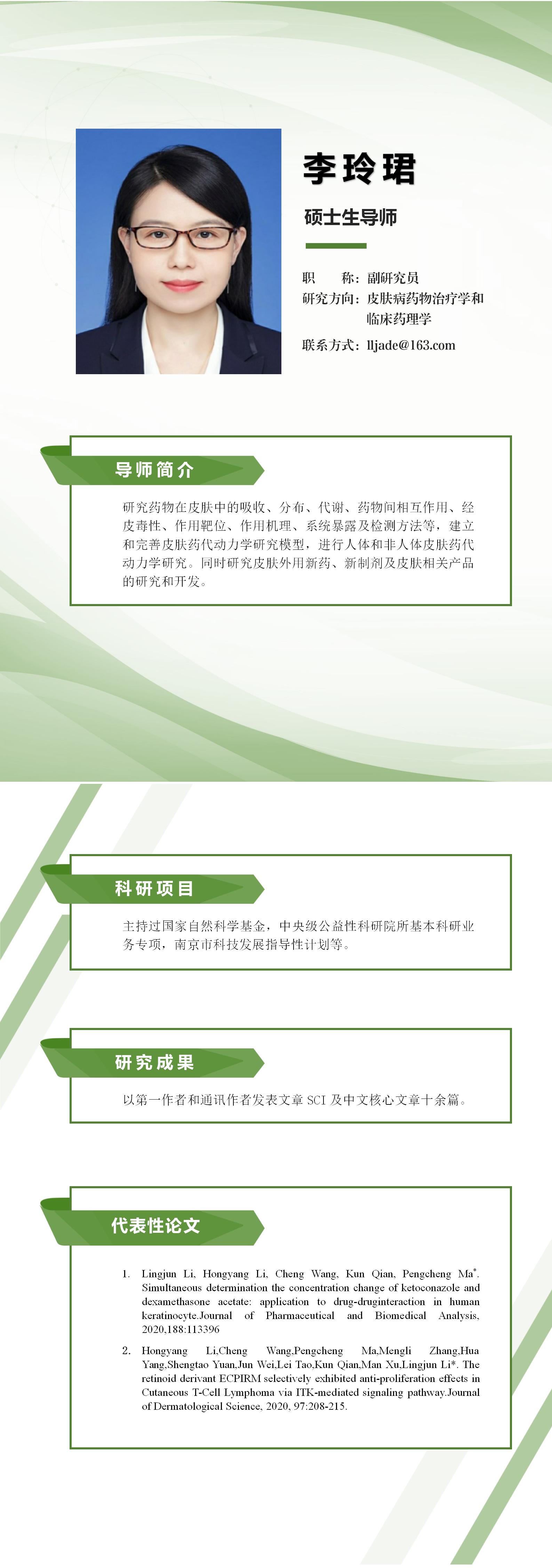 导师介绍-李玲珺.png