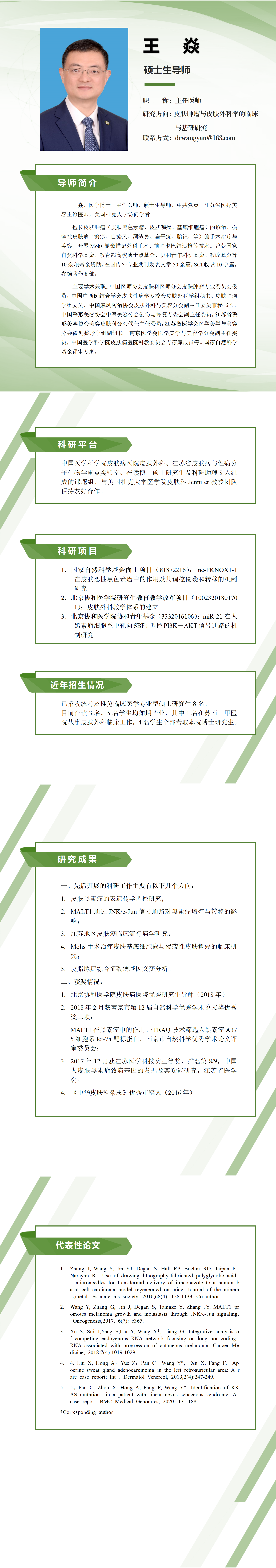 导师介绍-王焱-科研教学-中国医学科学院皮肤病研究所
